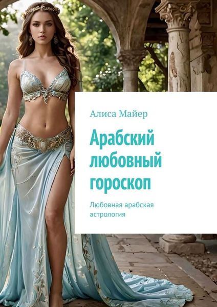 Обложка книги  «Арабский любовный гороскоп. Любовная арабская астрология»