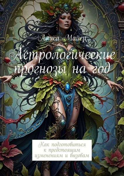Обложка книги  «Астрологические прогнозы на год. Как подготовиться к предстоящим изменениям и вызовам»