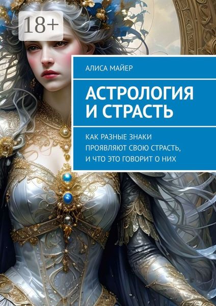 Обложка книги  «Астрология и страсть. Как разные знаки проявляют свою страсть, и что это говорит о них»