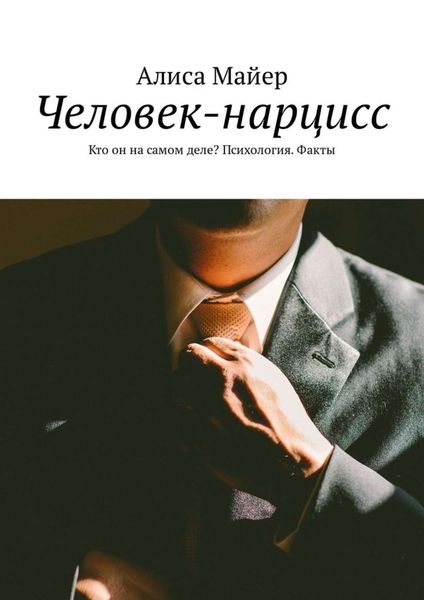 Обложка книги  «Человек-нарцисс. Кто он на самом деле? Психология. Факты»