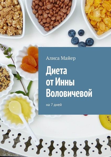Обложка книги  «Диета от Инны Воловичевой. На 7 дней»