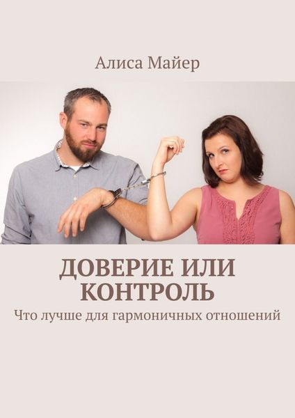 Обложка книги  «Доверие или контроль. Что лучше для гармоничных отношений»