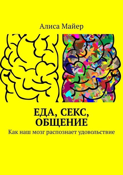 Обложка книги  «Еда, секс, общение. Как наш мозг распознает удовольствие»