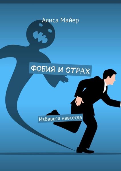 Обложка книги  «Фобия и страх. Избавься навсегда»