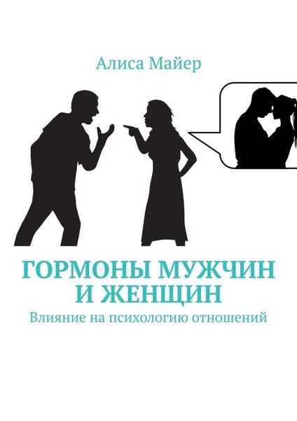 Обложка книги  «Гормоны мужчин и женщин. Влияние на психологию отношений»