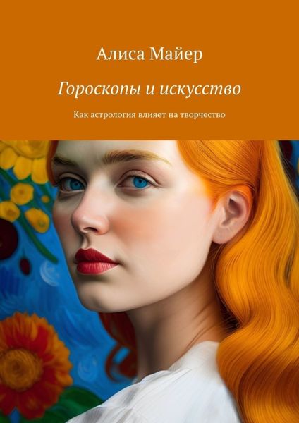 Обложка книги  «Гороскопы и искусство. Как астрология влияет на творчество»