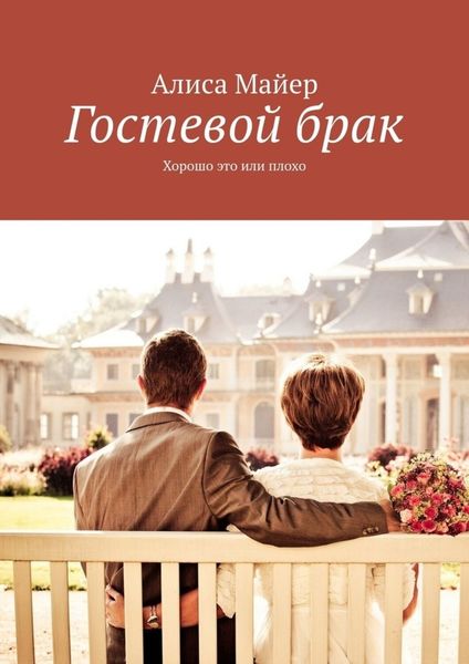 Обложка книги  «Гостевой брак. Хорошо это или плохо»