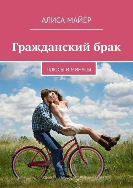 Обложка книги  «Гражданский брак. Плюсы и минусы»