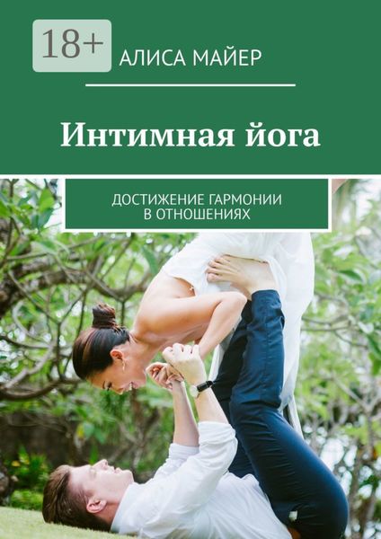 Обложка книги  «Интимная йога. Достижение гармонии в отношениях»