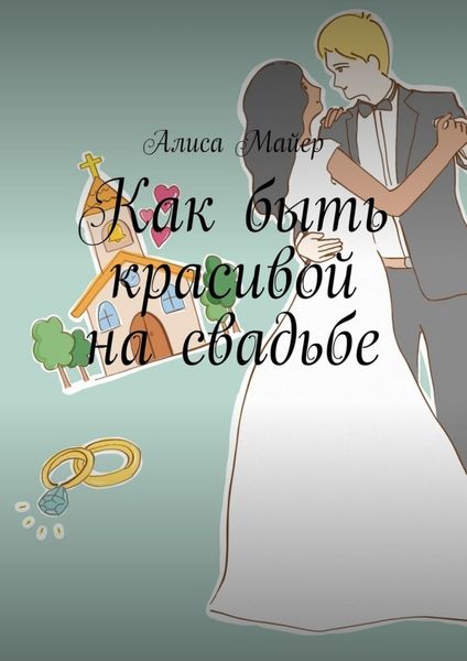 Обложка книги  «Как быть красивой на свадьбе»