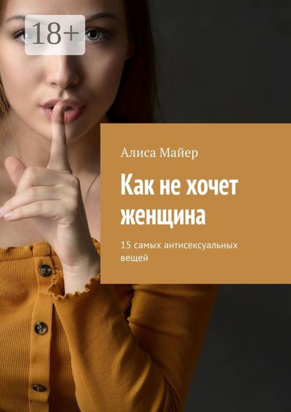 Обложка книги  «Как не хочет женщина. 15 самых антисексуальных вещей»