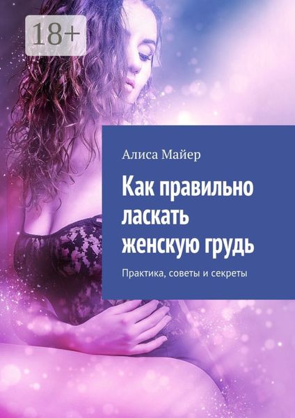 Обложка книги «Как правильно ласкать женскую грудь. Практика, советы и секреты»