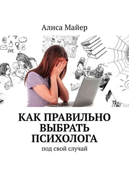 Обложка книги  «Как правильно выбрать психолога. Под свой случай»