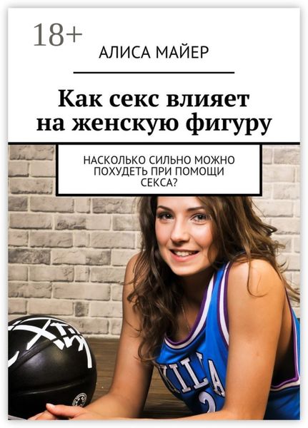Обложка книги «Как секс влияет на женскую фигуру. Насколько сильно можно похудеть при помощи секса?»