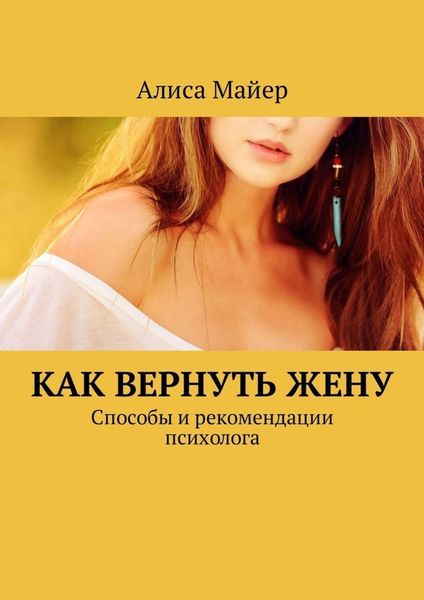 Обложка книги  «Как вернуть жену. Способы и рекомендации психолога»