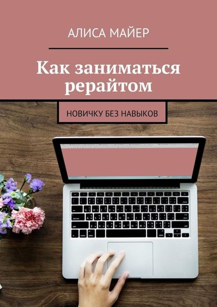 Обложка книги  «Как заниматься рерайтом. Новичку без навыков»