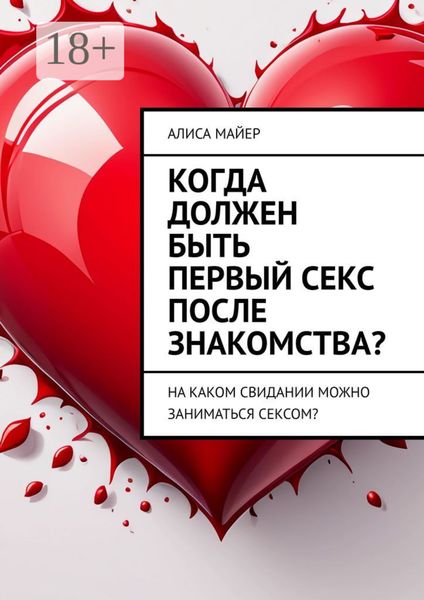 Обложка книги  «Когда должен быть первый секс после знакомства? На каком свидании можно заниматься сексом?»