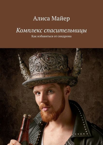 Обложка книги  «Комплекс спасительницы. Как избавиться от синдрома»