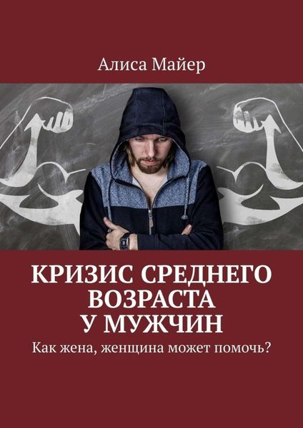 Обложка книги  «Кризис среднего возраста у мужчин. Как жена, женщина может помочь?»