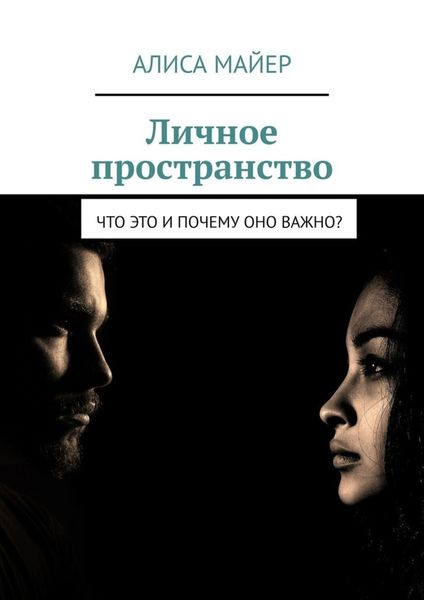 Обложка книги  «Личное пространство. Что это и почему оно важно?»