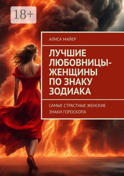 Обложка книги  «Лучшие любовницы-женщины по знаку Зодиака. Самые страстные женские знаки гороскопа»