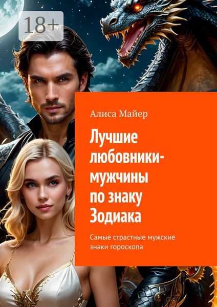 Обложка книги  «Лучшие любовники-мужчины по знаку Зодиака. Самые страстные мужские знаки гороскопа»