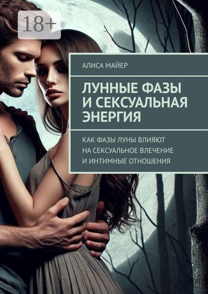 Обложка книги  «Лунные фазы и сексуальная энергия. Как фазы луны влияют на сексуальное влечение и интимные отношения»