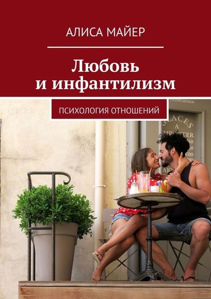 Обложка книги  «Любовь и инфантилизм. Психология отношений»