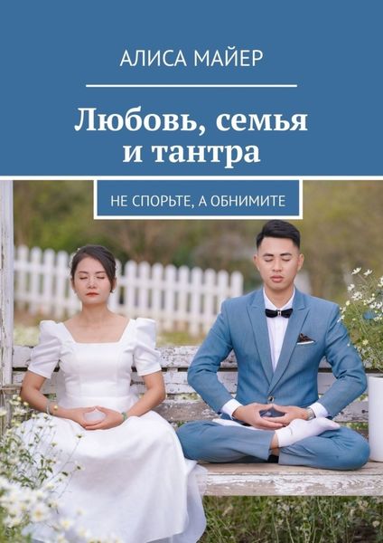 Обложка книги  «Любовь, семья и тантра. Не спорьте, а обнимите»