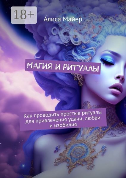 Обложка книги  «Магия и ритуалы. Как проводить простые ритуалы для привлечения удачи, любви и изобилия»