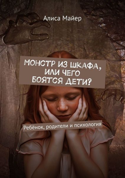 Обложка книги  «Монстр из шкафа, или Чего боятся дети? Ребёнок, родители и психология»