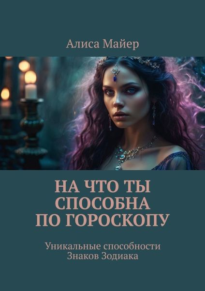 Обложка книги  «На что ты способна по гороскопу. Уникальные способности знаков зодиака»