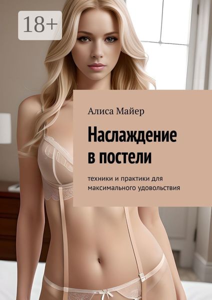 Обложка книги  «Наслаждение в постели. Техники и практики для максимального удовольствия»