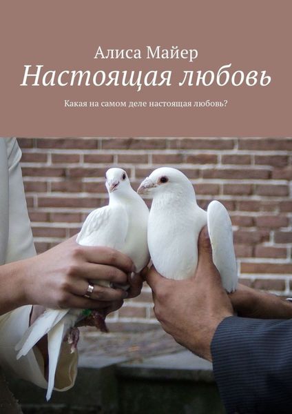 Обложка книги  «Настоящая любовь. Какая на самом деле настоящая любовь?»