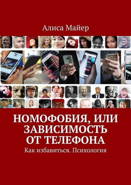 Обложка книги  «Номофобия, или Зависимость от телефона. Как избавиться. Психология»