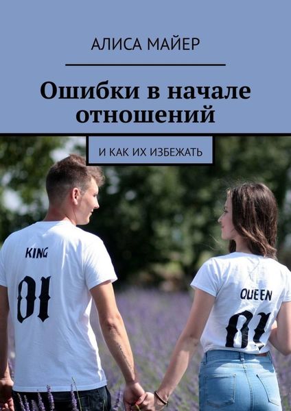 Обложка книги  «Ошибки в начале отношений. И как их избежать»
