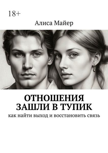 Обложка книги  «Отношения зашли в тупик. Как найти выход и восстановить связь»