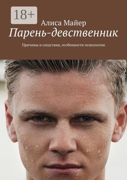 Обложка книги  «Парень-девственник. Причины и следствия, особенности психологии»