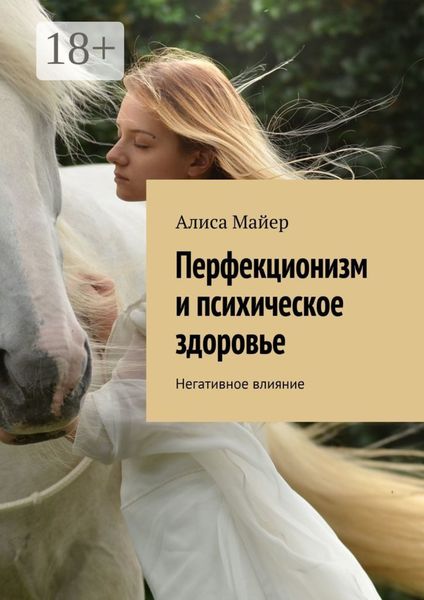 Обложка книги  «Перфекционизм и психическое здоровье. Негативное влияние»