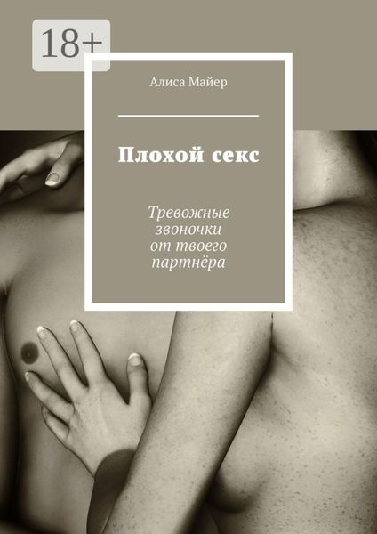 Обложка книги  «Плохой секс. Тревожные звоночки от твоего партнёра»