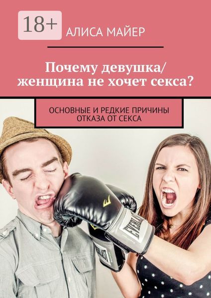 Обложка книги  «Почему девушка/женщина не хочет секса? Основные и редкие причины отказа от секса»