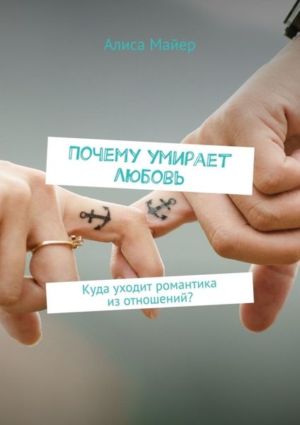 Обложка книги  «Почему умирает любовь. Куда уходит романтика из отношений?»