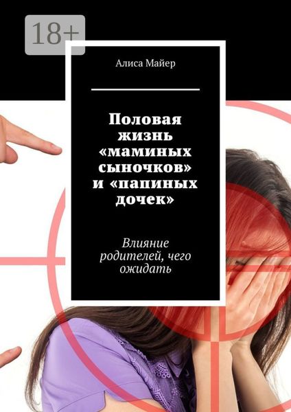 Обложка книги  «Половая жизнь «маминых сыночков» и «папиных дочек». Влияние родителей, чего ожидать»