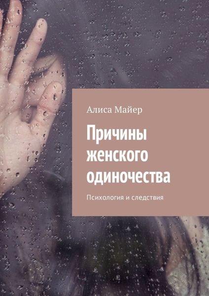 Обложка книги «Причины женского одиночества. Психология и следствия»
