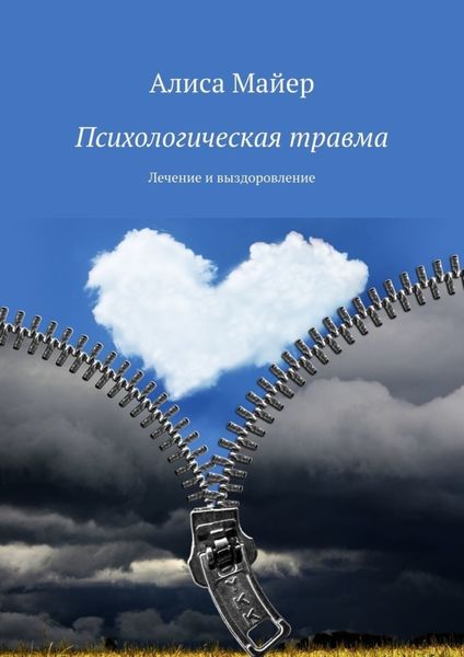 Обложка книги  «Психологическая травма. Лечение и выздоровление»