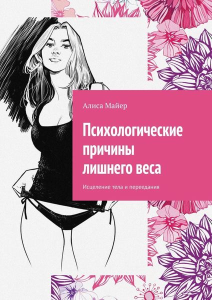 Обложка книги  «Психологические причины лишнего веса. Исцеление тела и переедания»