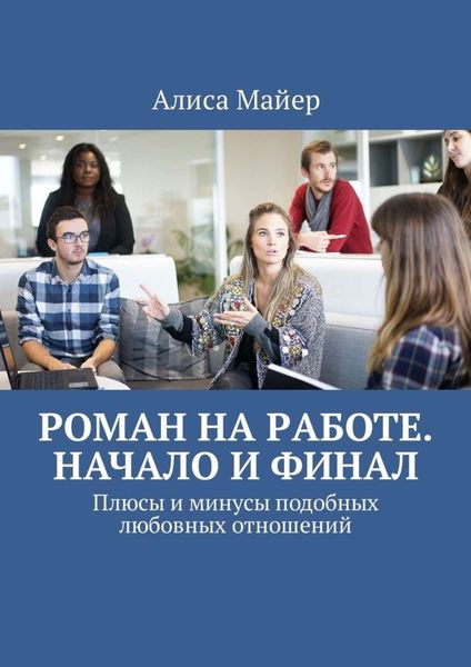 Обложка книги  «Роман на работе. Начало и финал. Плюсы и минусы подобных любовных отношений»