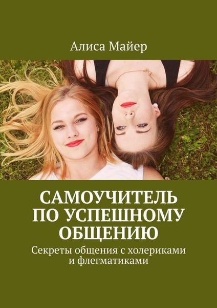 Обложка книги  «Самоучитель по успешному общению. Секреты общения с холериками и флегматиками»
