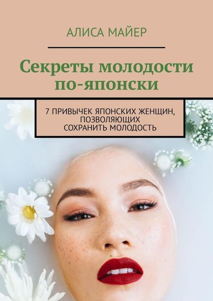 Обложка книги  «Секреты молодости по-японски. 7 привычек японских женщин, позволяющих сохранить молодость»