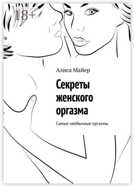Обложка книги  «Секреты женского оргазма. Самые необычные оргазмы»
